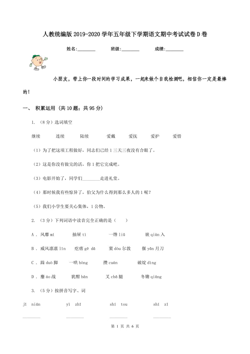 人教统编版2019-2020学年五年级下学期语文期中考试试卷D卷_第1页