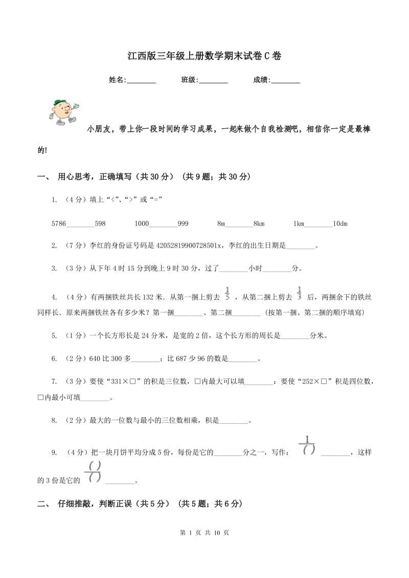 江西版三年级上册数学期末试卷C卷_第1页