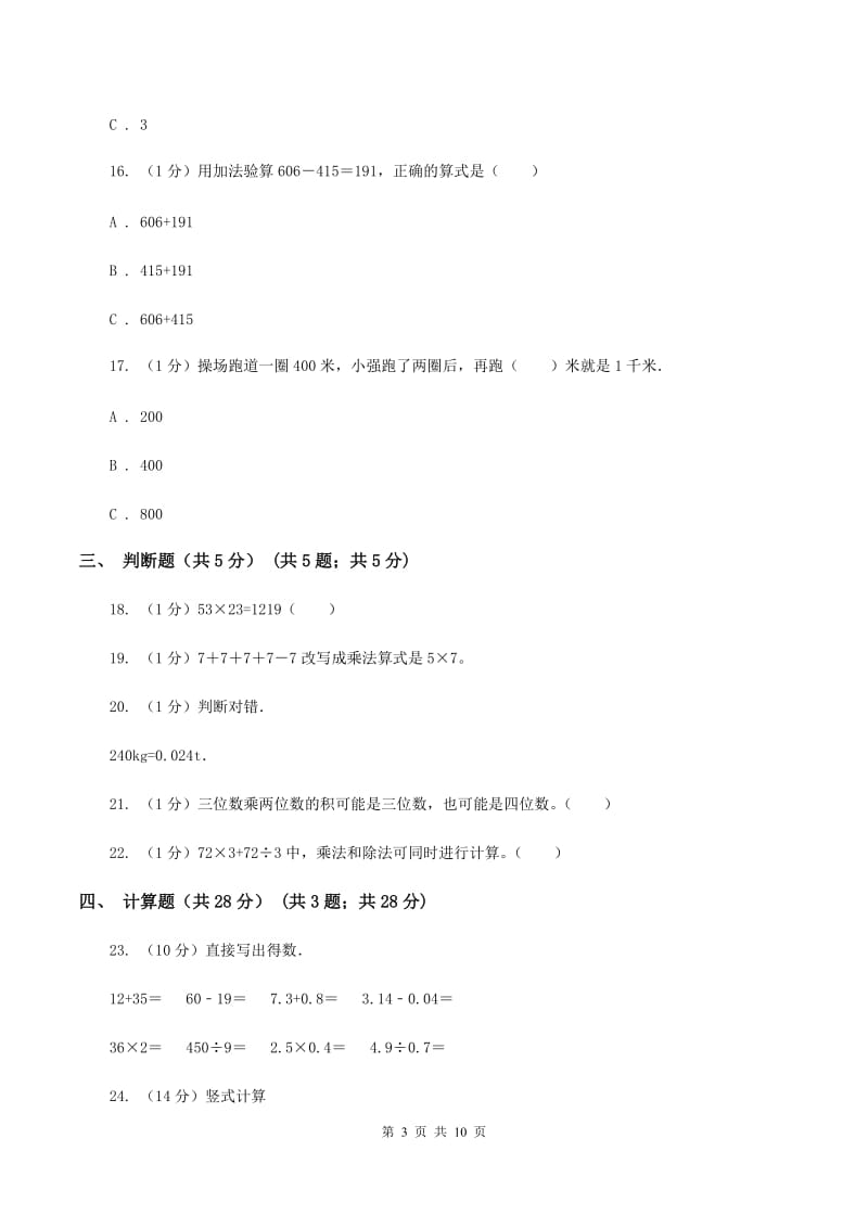 新人教版2019-2020学年三年级下学期数学月考试卷（3月份）C卷_第3页