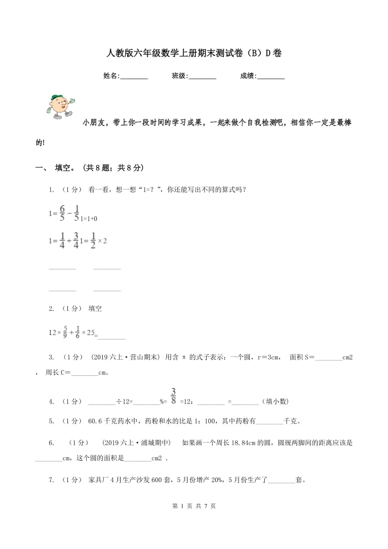 人教版六年级数学上册期末测试卷（B）D卷_第1页