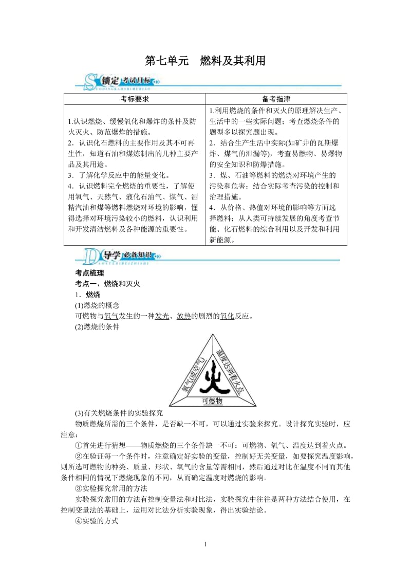 2013版中考化学总复习（人教版）精讲精练：第7单元　燃料及其利用_第1页