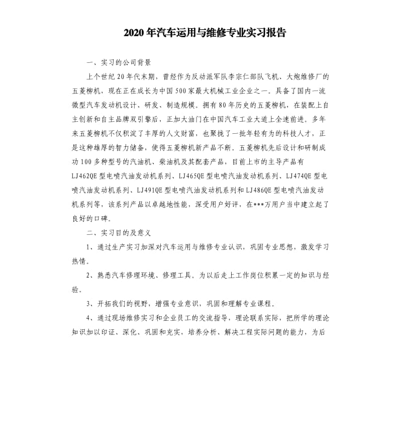 2020年汽车运用与维修专业实习报告.docx_第1页