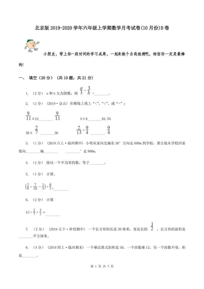 北京版2019-2020学年六年级上学期数学月考试卷(10月份)D卷_第1页