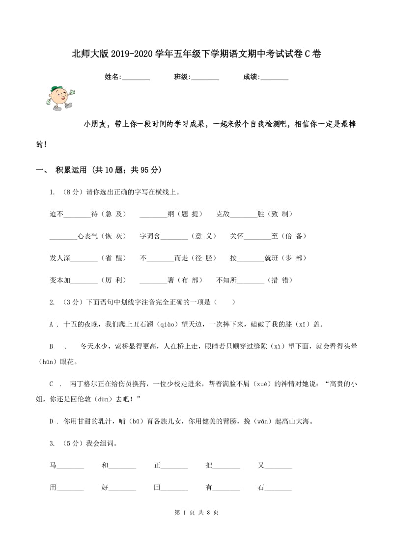 北师大版2019-2020学年五年级下学期语文期中考试试卷C卷_第1页