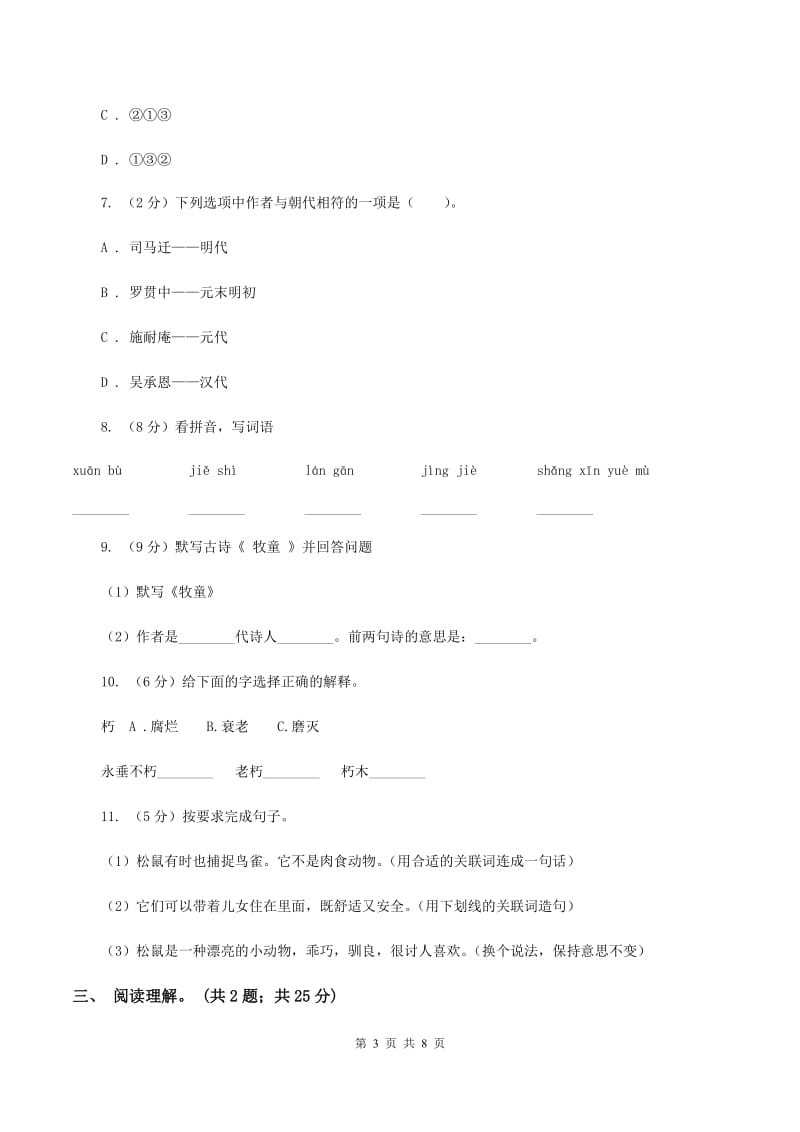 人教版2019-2020学年三年级下册语文期中测试卷D卷_第3页