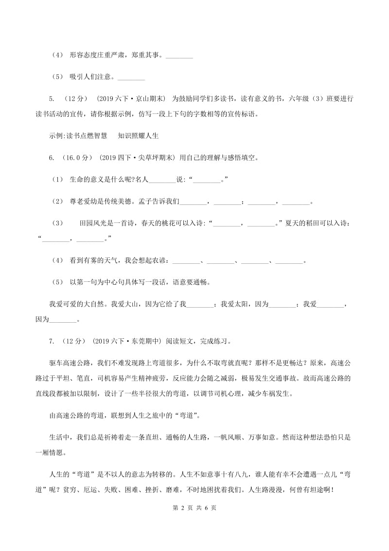 人教统编版（部编版）2019-2020学年四年级上学期语文期中检测试卷B卷_第2页