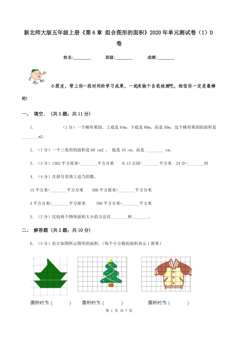 新北师大版五年级上册《第6章 组合图形的面积》2020年单元测试卷（1）D卷_第1页