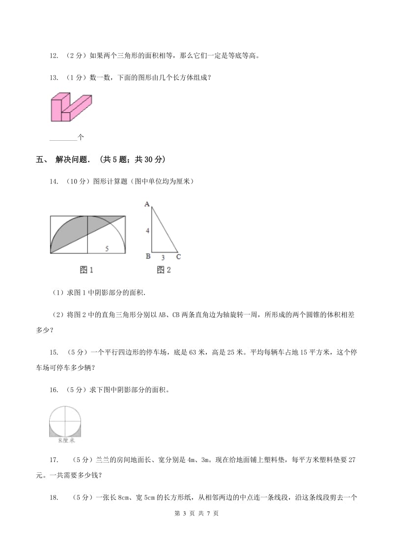 新北师大版五年级上册《第6章 组合图形的面积》2020年单元测试卷（1）D卷_第3页