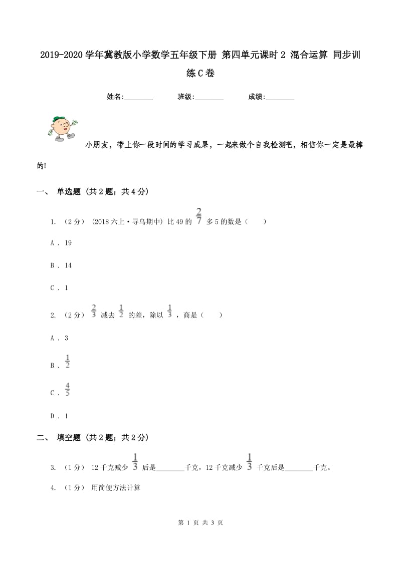 2019-2020学年冀教版小学数学五年级下册 第四单元课时2 混合运算 同步训练C卷_第1页