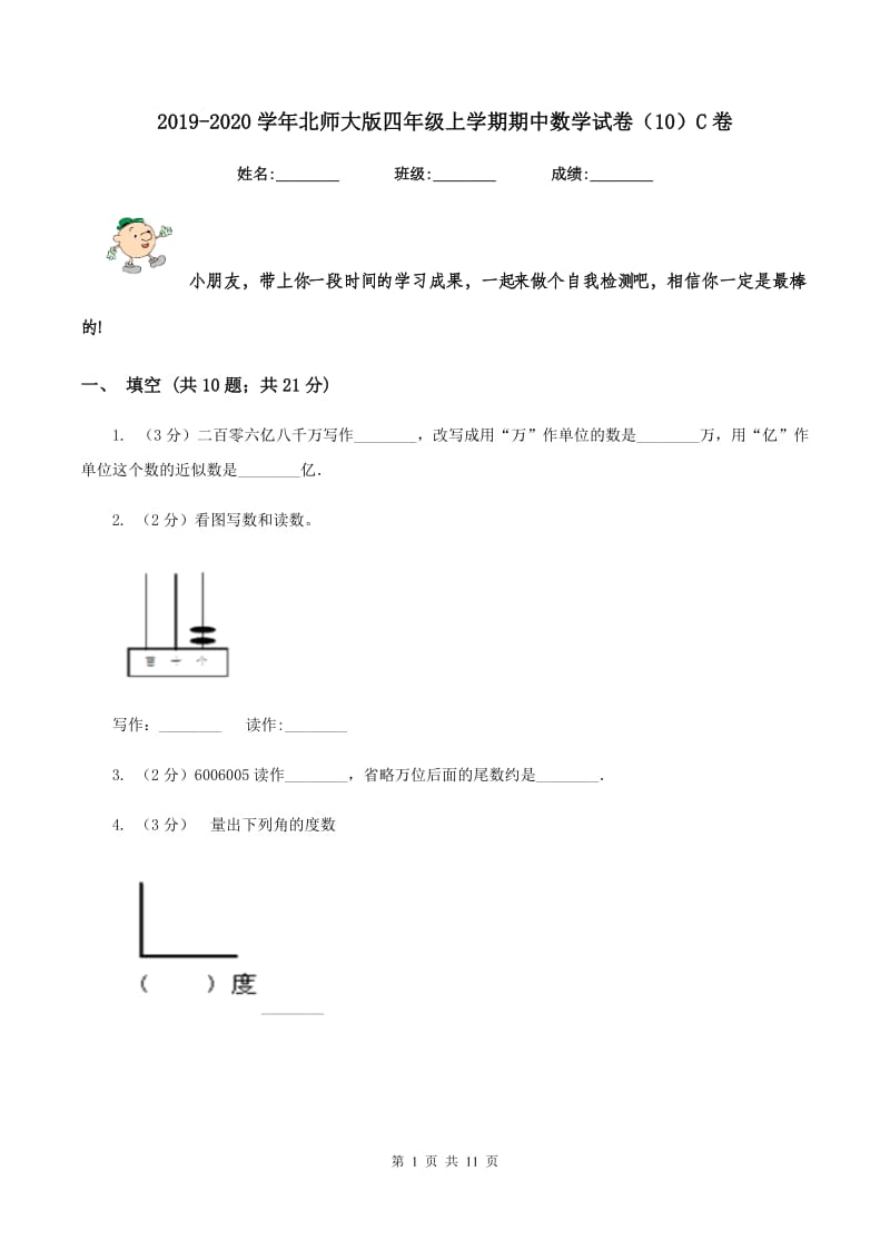 2019-2020学年北师大版四年级上学期期中数学试卷（10）C卷_第1页