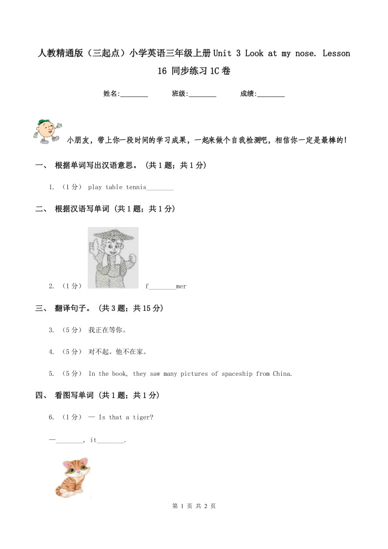 人教精通版（三起点）小学英语三年级上册Unit 3 Look at my nose. Lesson 16 同步练习1C卷_第1页