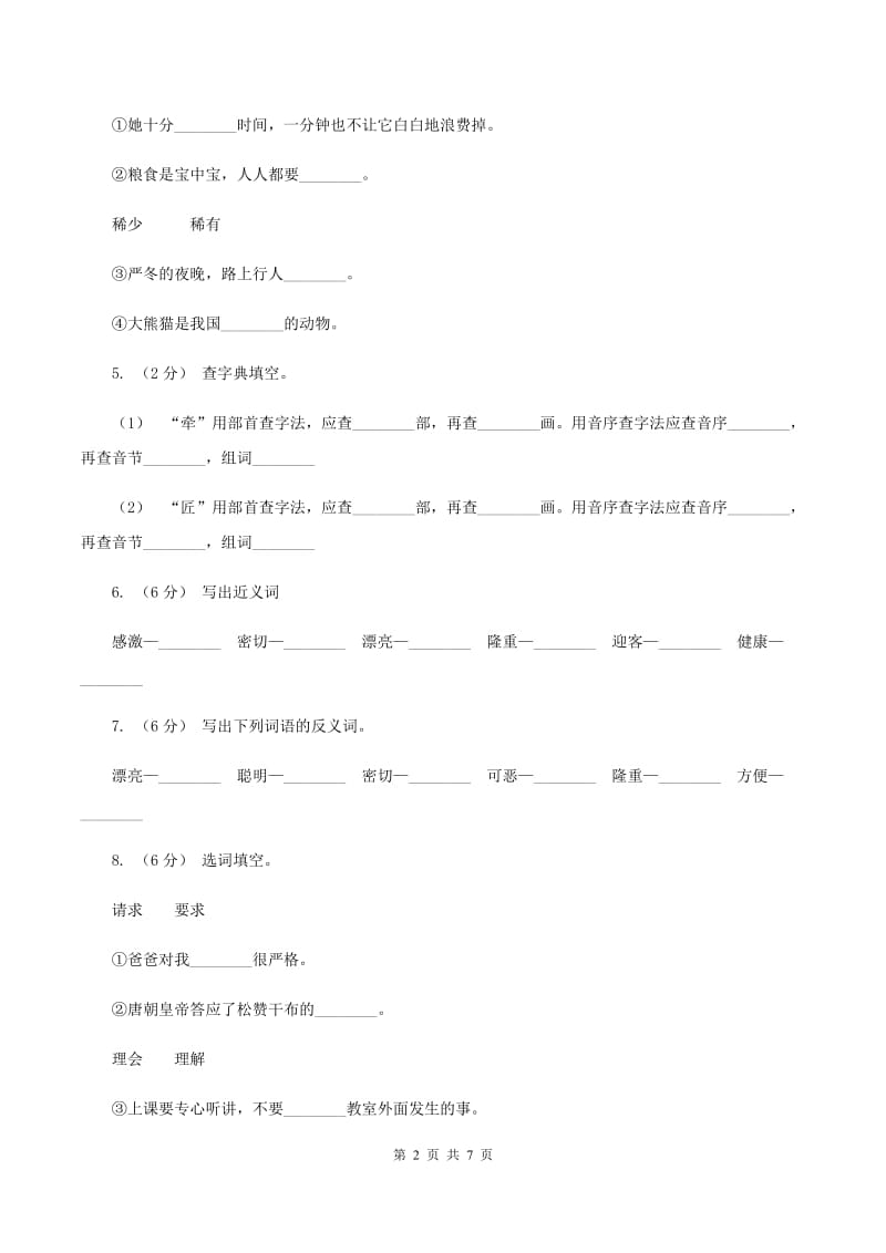 人教新课标（标准实验版）四年级下册 第30课 文成公主进藏 同步测试B卷_第2页