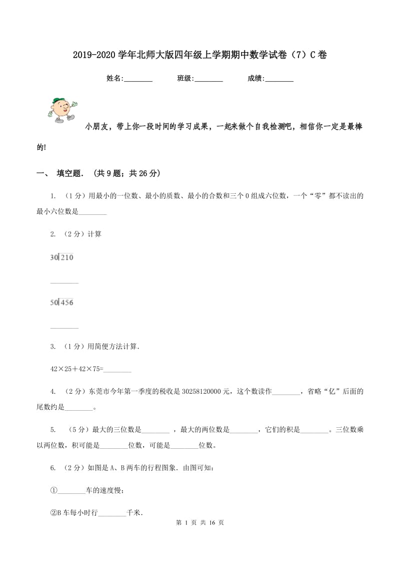 2019-2020学年北师大版四年级上学期期中数学试卷（7）C卷_第1页