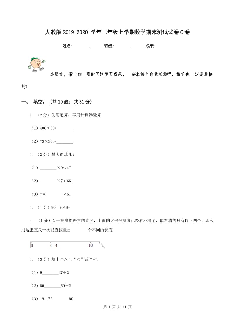 人教版2019-2020 学年二年级上学期数学期末测试试卷C卷_第1页