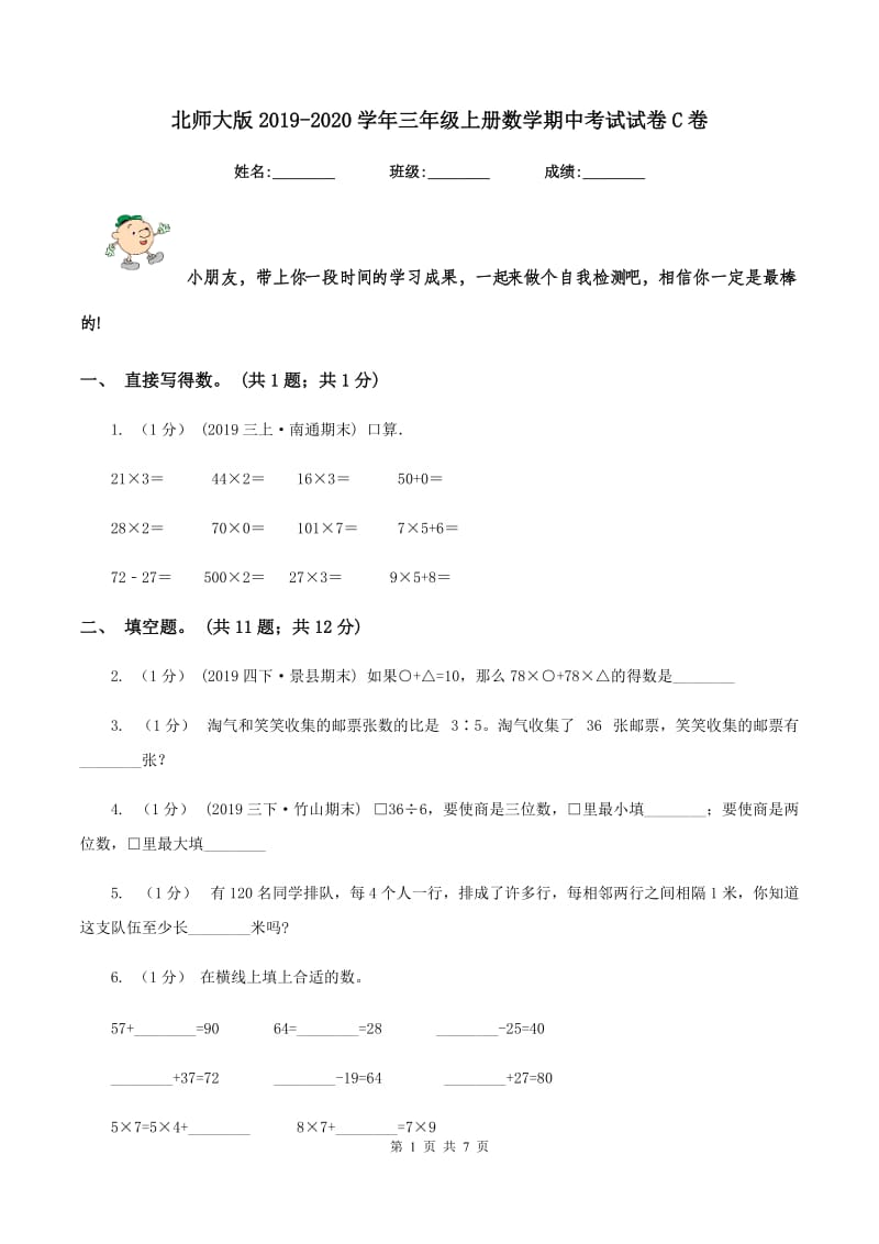 北师大版2019-2020学年三年级上册数学期中考试试卷C卷_第1页