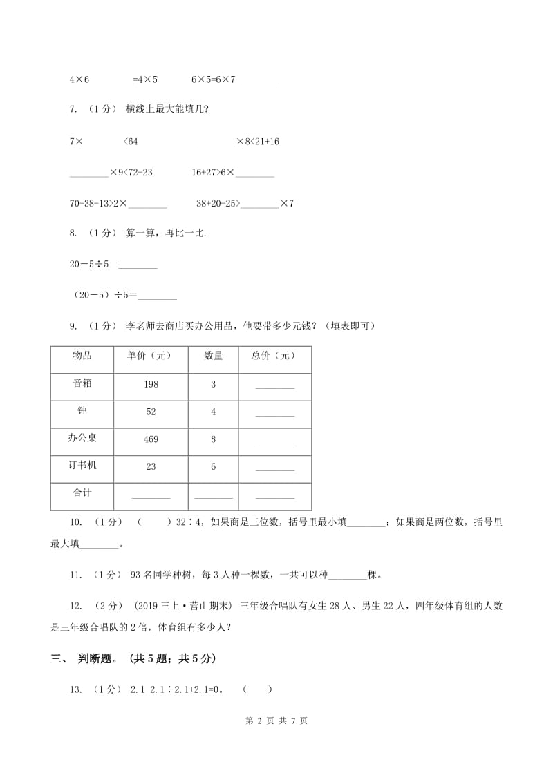 北师大版2019-2020学年三年级上册数学期中考试试卷C卷_第2页