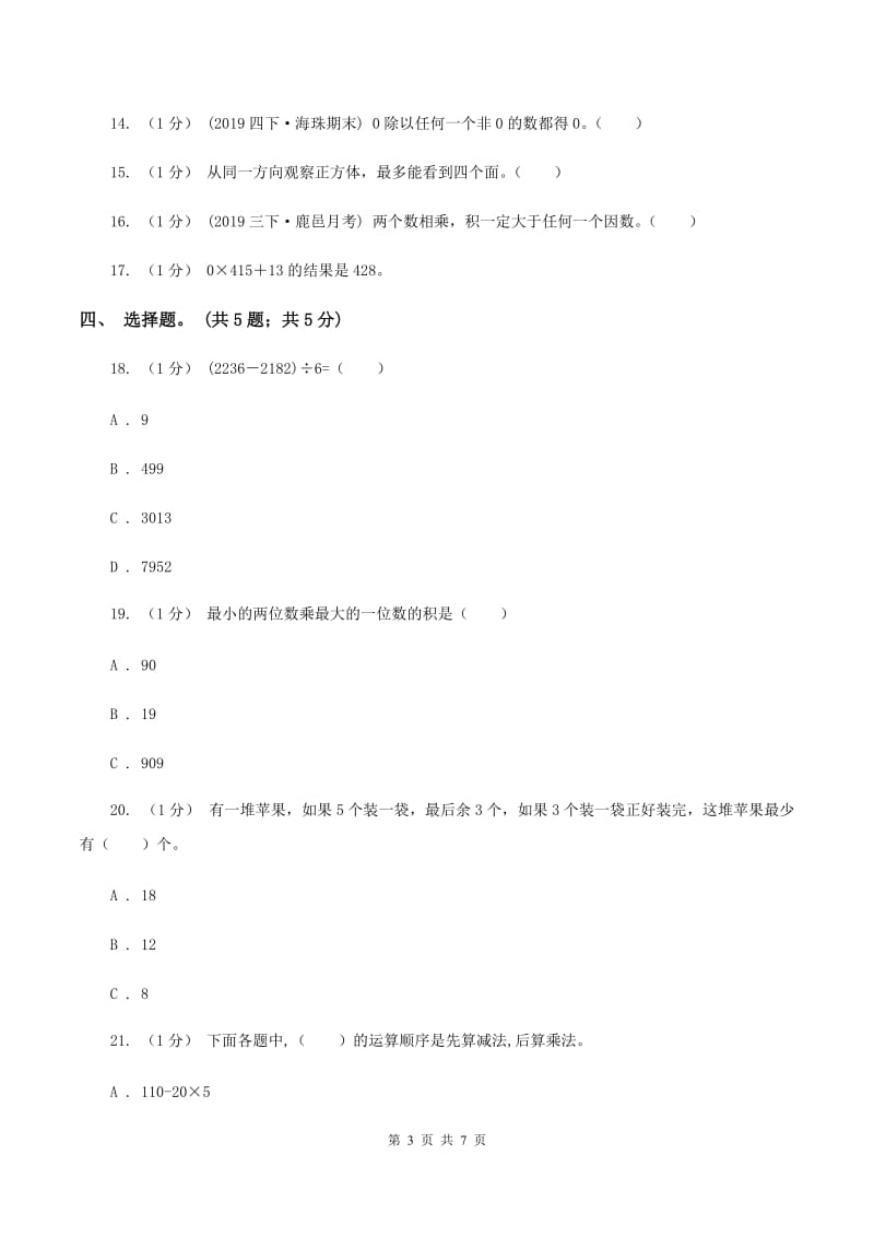 北师大版2019-2020学年三年级上册数学期中考试试卷C卷_第3页