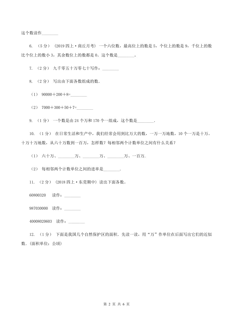 人教版小学数学四年级上册第一单元 大数的认识 第一节亿以内数的认识同步测试B卷_第2页