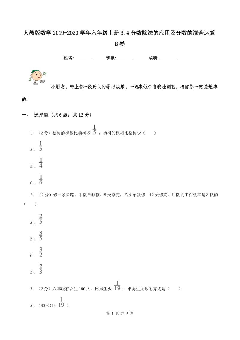 人教版数学2019-2020学年六年级上册3.4分数除法的应用及分数的混合运算B卷_第1页