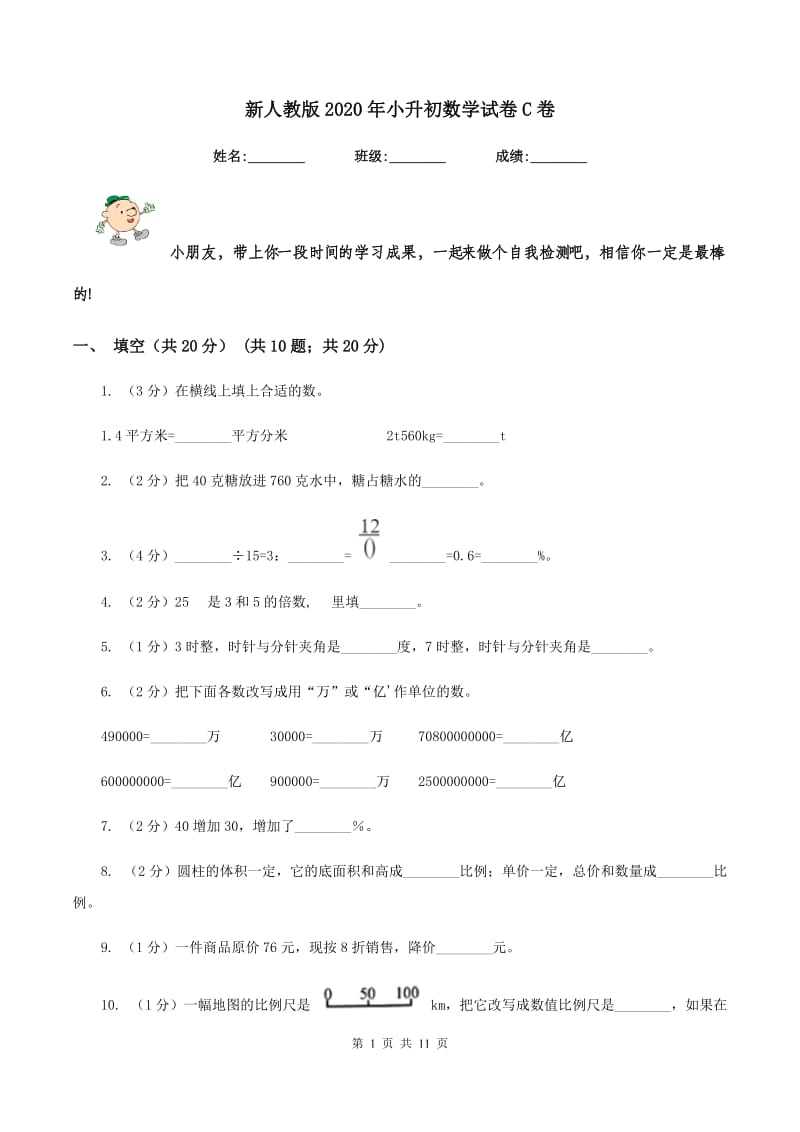 新人教版2020年小升初数学试卷C卷_第1页