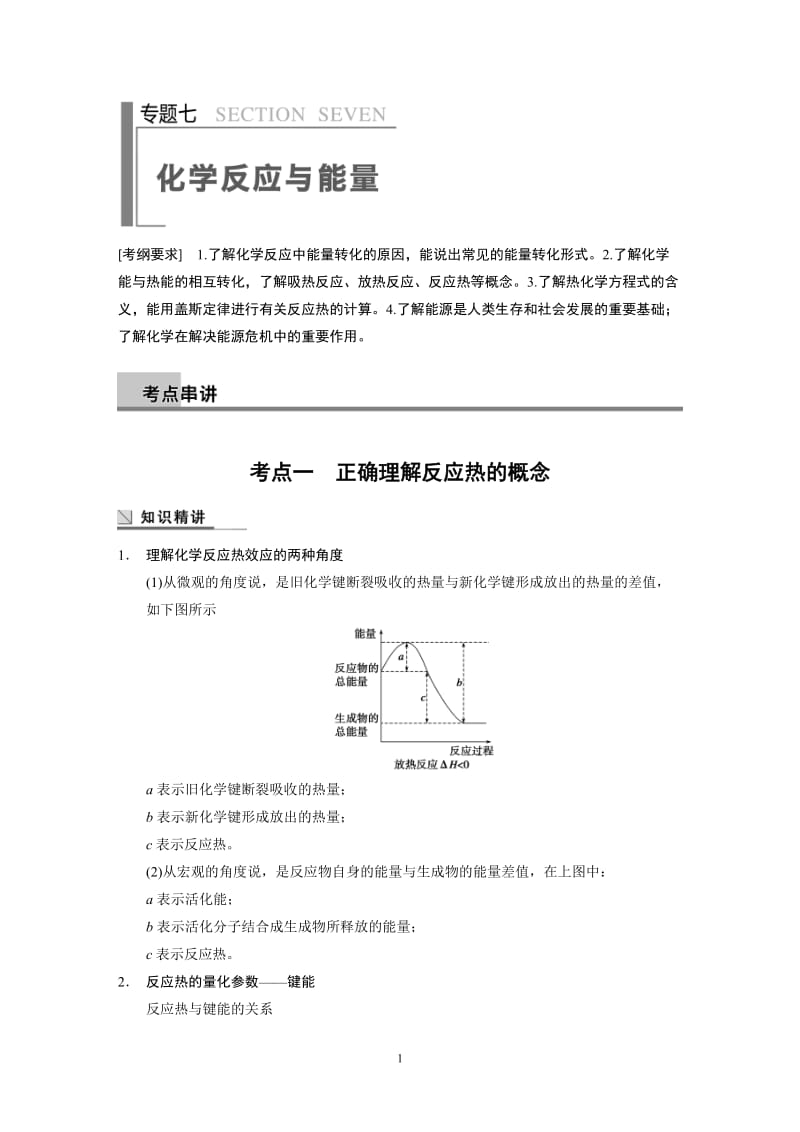 2014高考化学二轮专题复习教学案 专题7_第1页