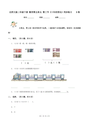 北師大版二年級下冊 數(shù)學第五單元 第三節(jié)《十年的變化》同步練習B卷