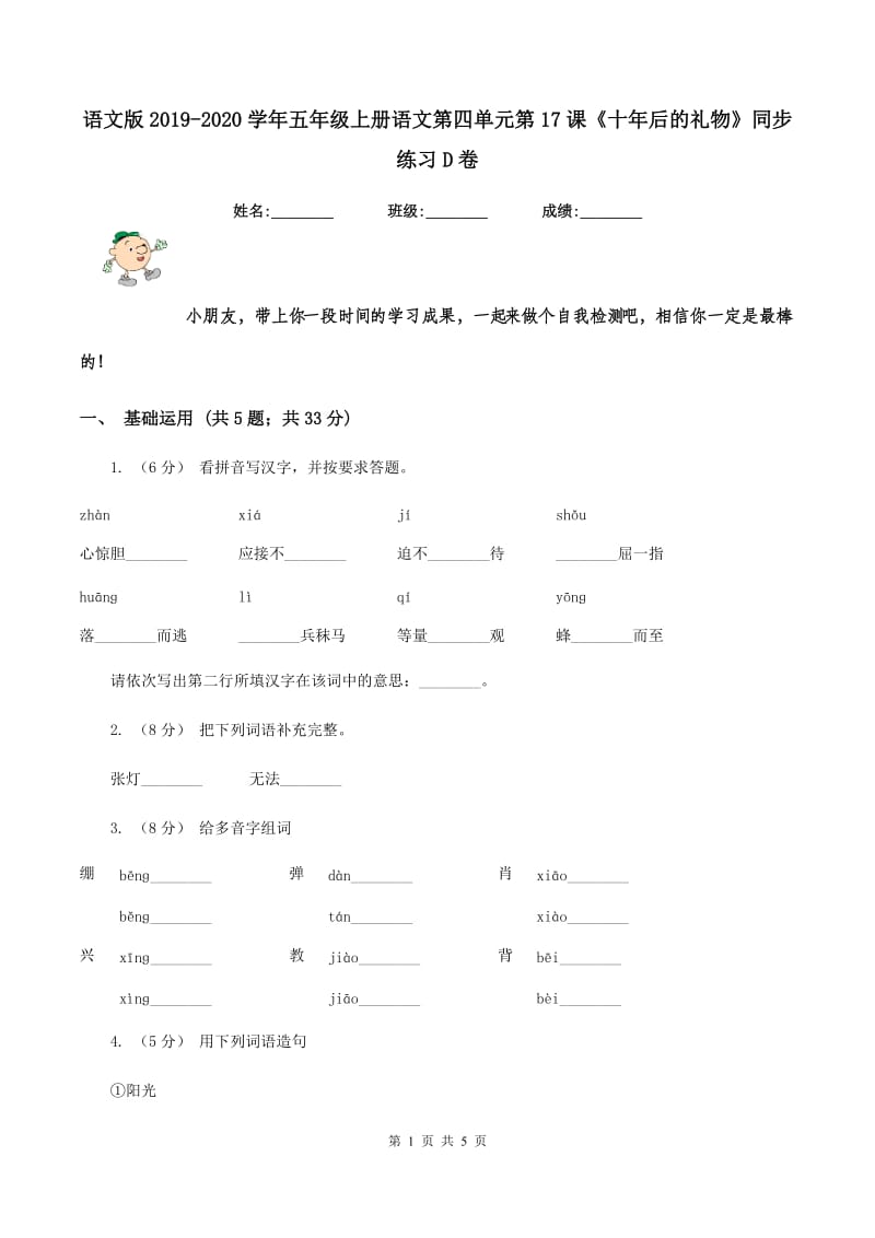 语文版2019-2020学年五年级上册语文第四单元第17课《十年后的礼物》同步练习D卷_第1页