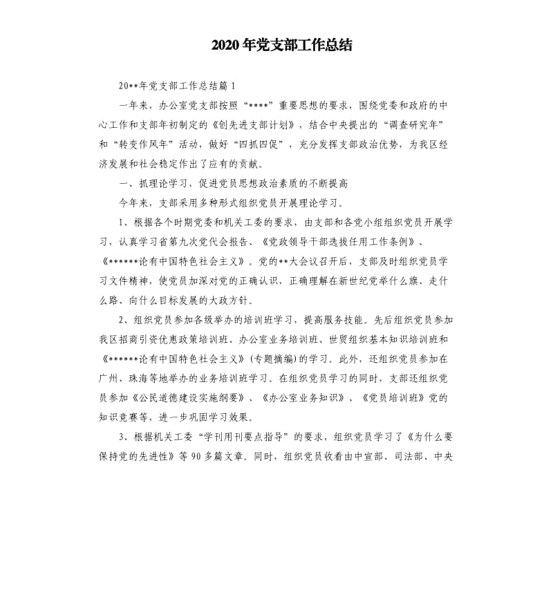 2020年党支部工作总结.docx_第1页