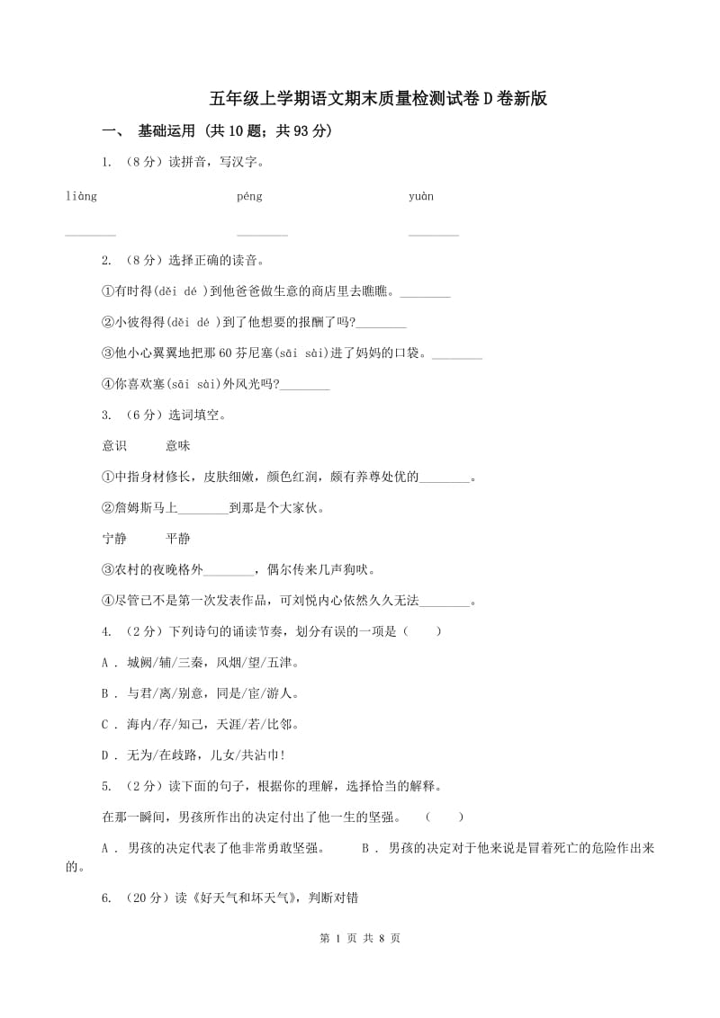 五年级上学期语文期末质量检测试卷D卷新版_第1页