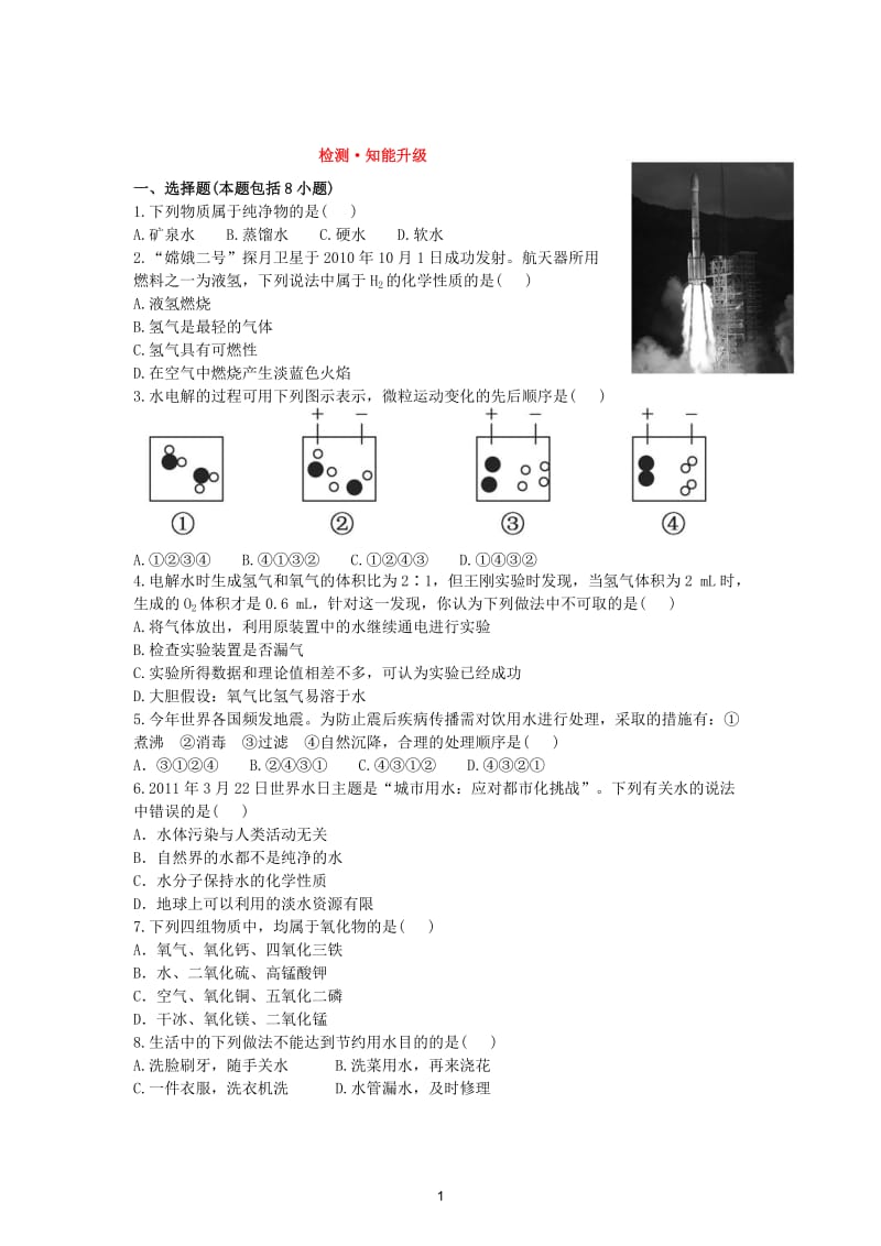 初中化学单元检测试题：4.自然界中的水_第1页