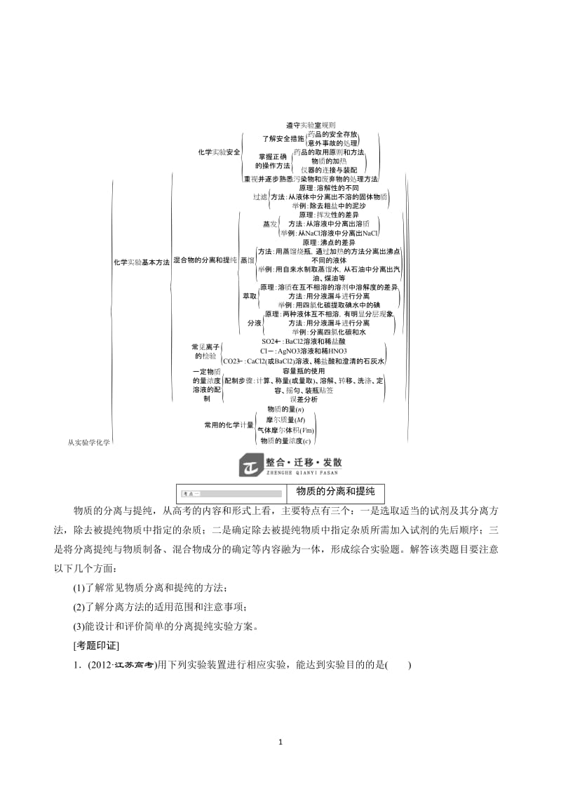 高中化学人教版必修1精讲精练 单元评估：第1章 从实验学化学_第1页