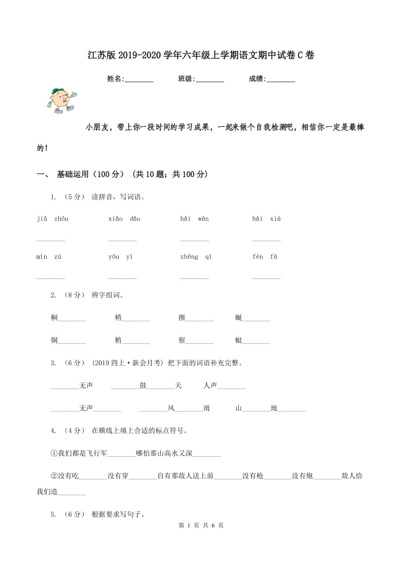 江苏版2019-2020学年六年级上学期语文期中试卷C卷_第1页