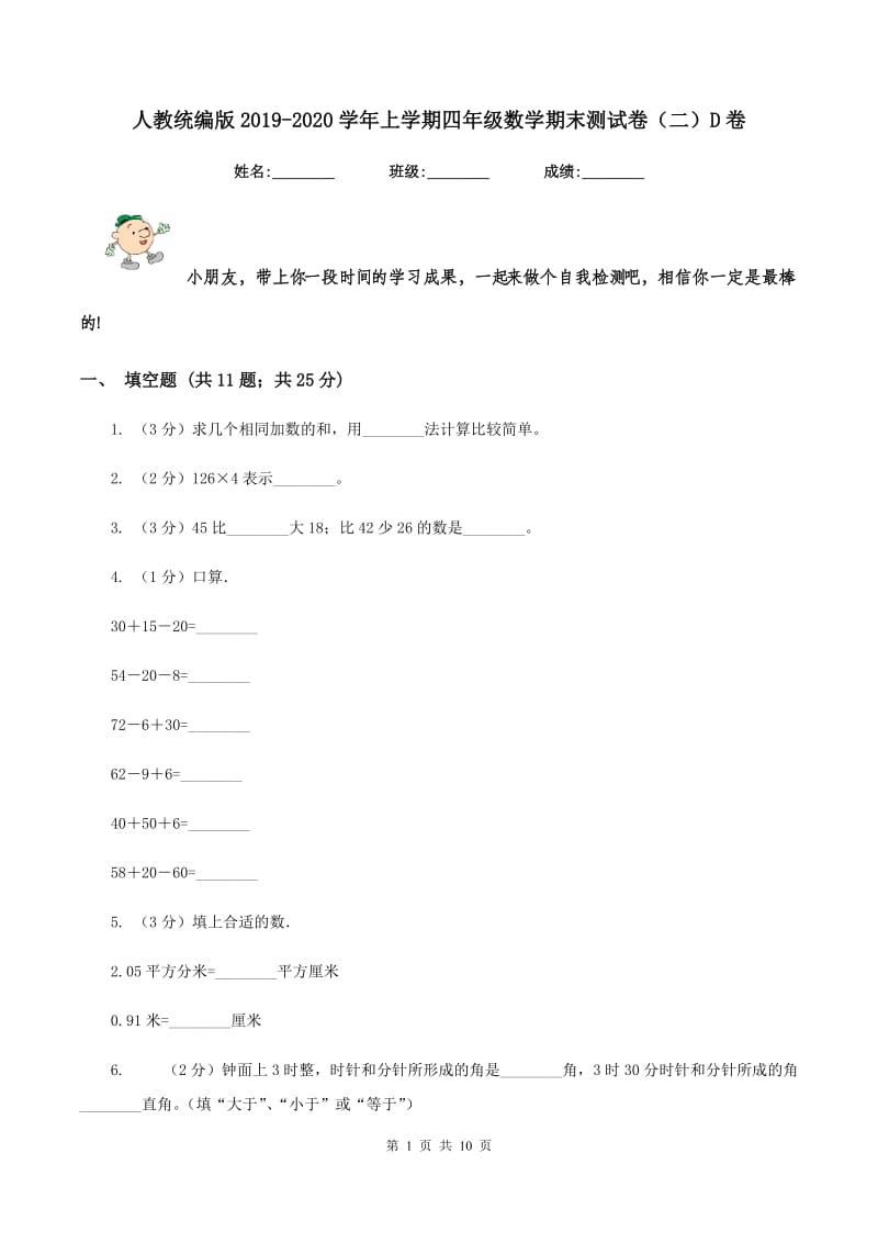 人教统编版2019-2020学年上学期四年级数学期末测试卷（二）D卷_第1页