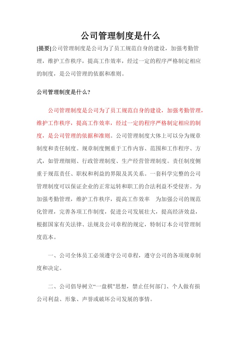 公司管理制度论文_第1页