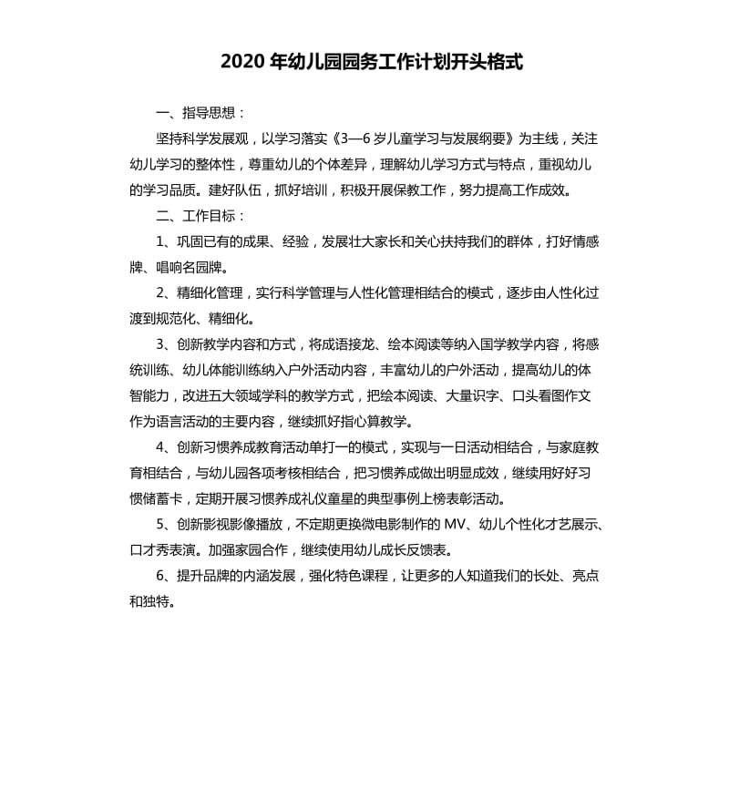 2020年幼儿园园务工作计划开头格式.docx_第1页