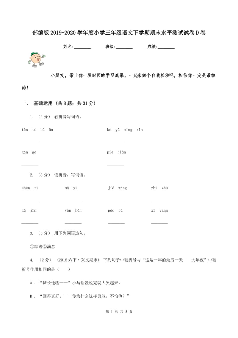 部编版2019-2020学年度小学三年级语文下学期期末水平测试试卷D卷_第1页