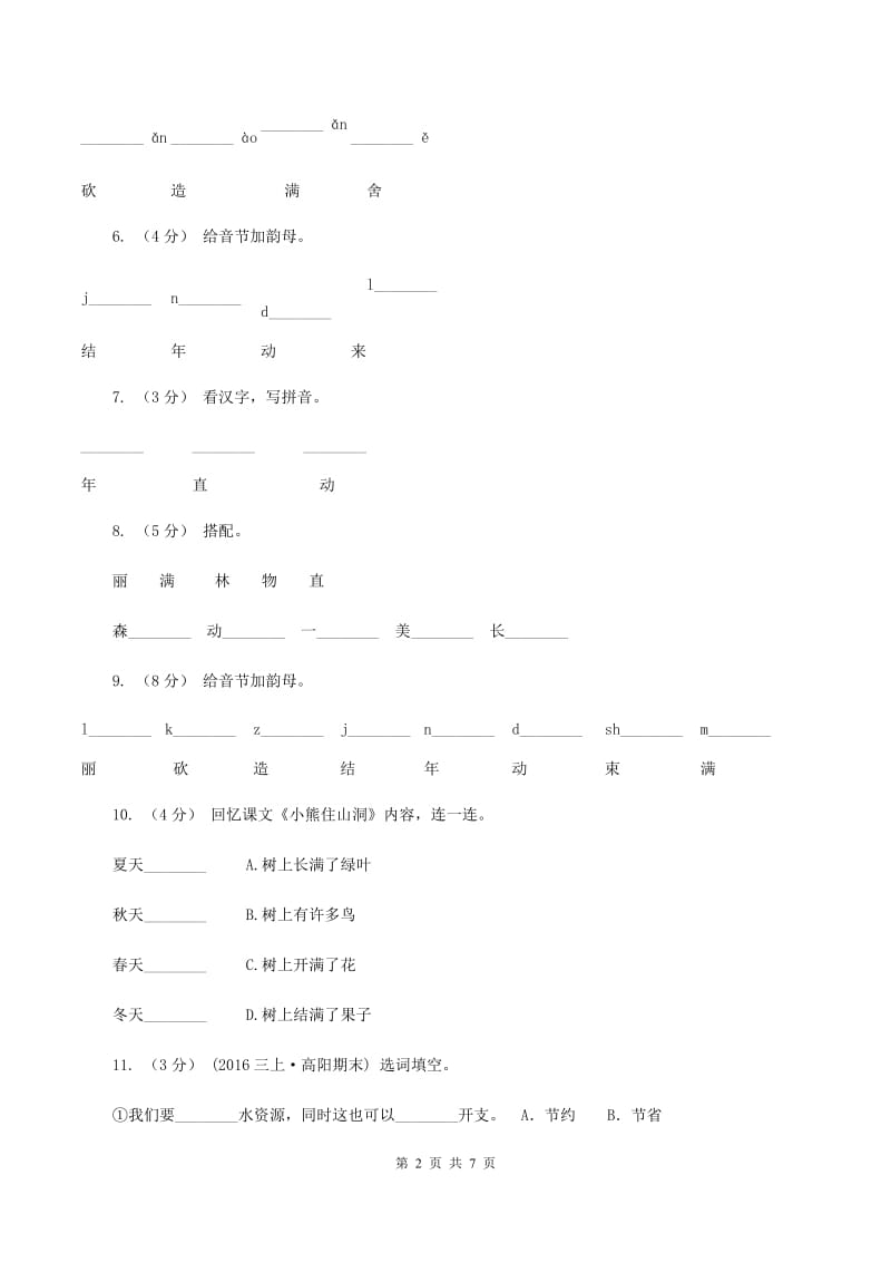 人教新课标（标准实验版）一年级上册 课文4 第20课 小熊住山洞 同步测试B卷_第2页