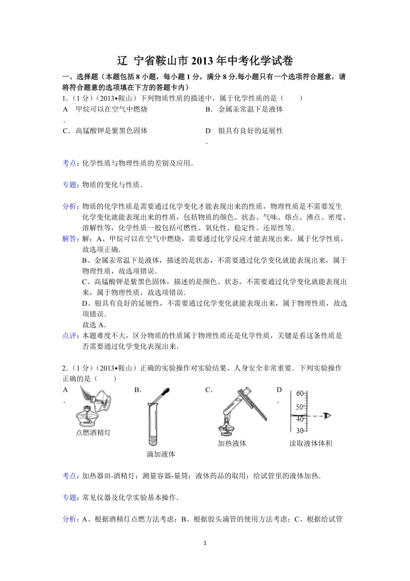 辽宁省鞍山市2013年初中学业考试化学试题（word版含解析）_第1页