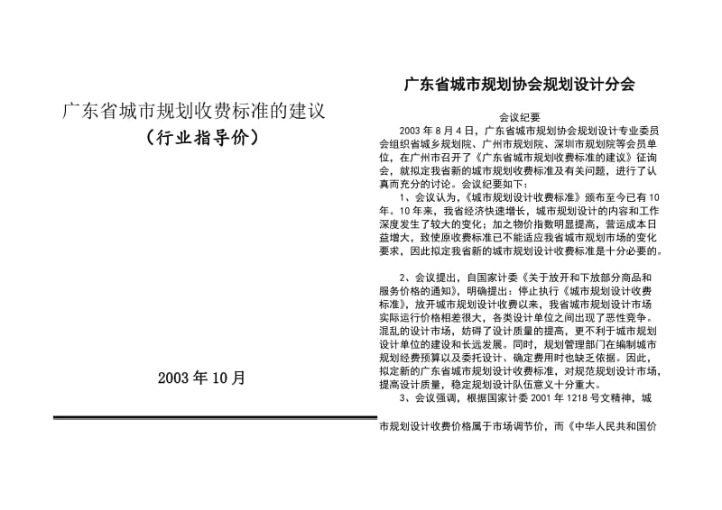 广东省城市规划收费标准的建议_第1页