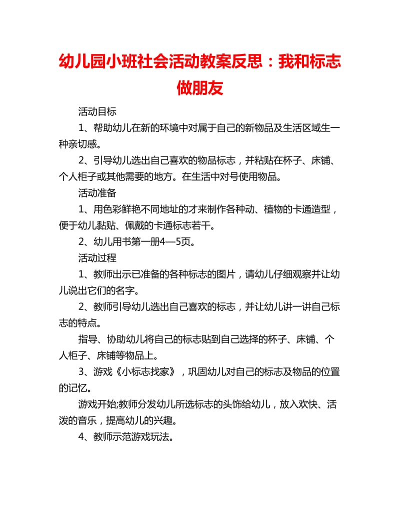 幼儿园小班社会活动教案反思：我和标志做朋友_第1页