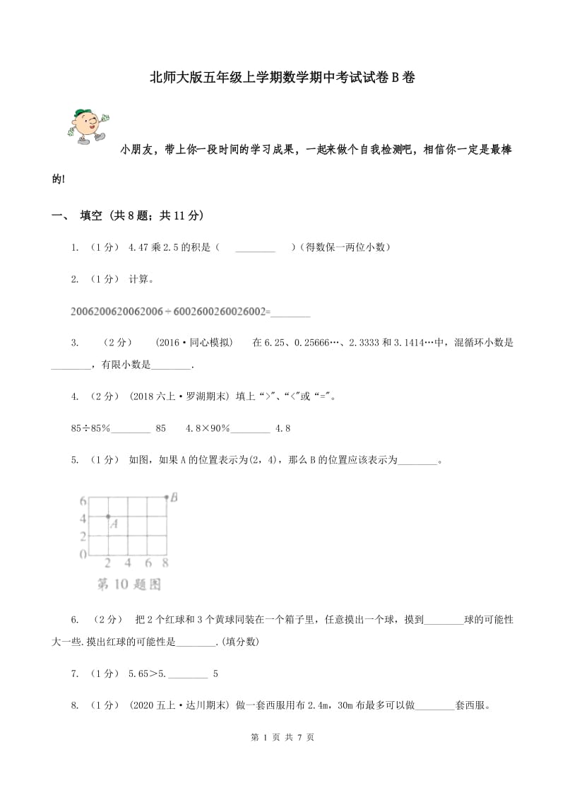 北师大版五年级上学期数学期中考试试卷B卷_第1页