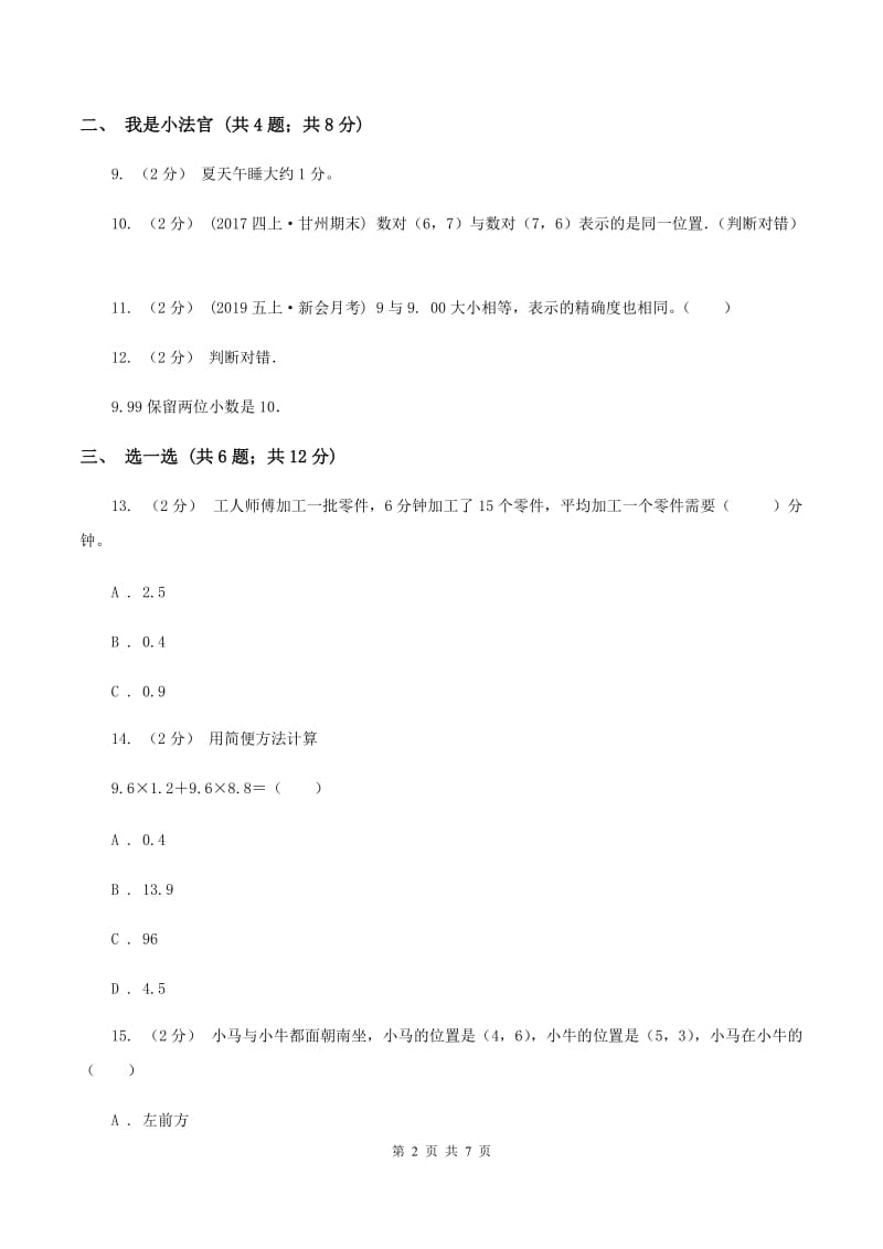 北师大版五年级上学期数学期中考试试卷B卷_第2页