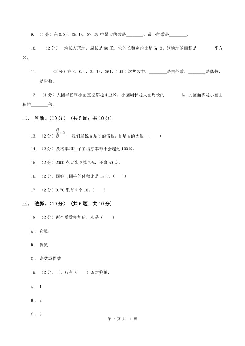 沪教版2019-2020学年六年级下学期数学期末试卷C卷_第2页