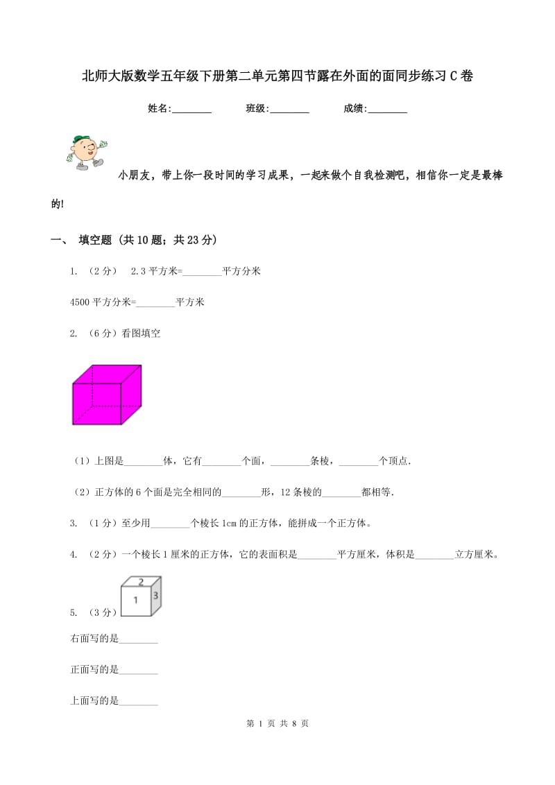 北师大版数学五年级下册第二单元第四节露在外面的面同步练习C卷_第1页