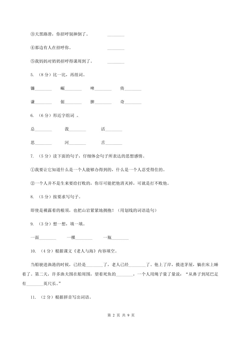 语文S版六年级上册第六单元第29课《老人与海》同步练习（I)卷_第2页