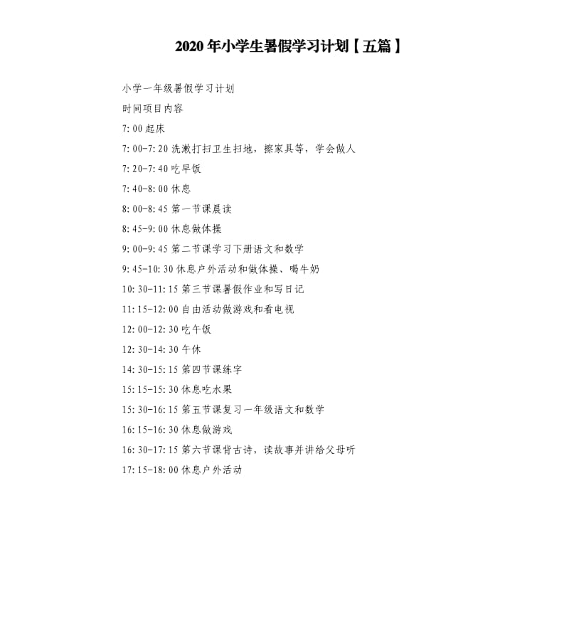 2020年小学生暑假学习计划五篇.docx_第1页