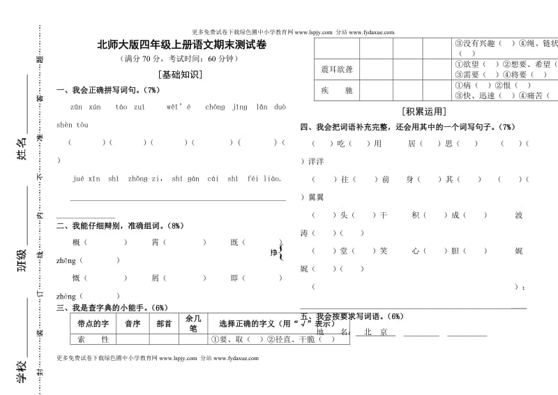 北师大版四年级上册语文期末测试题及答案_第1页