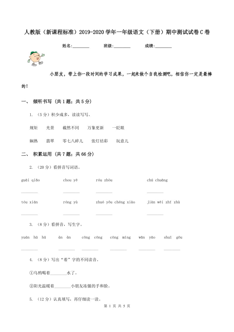 人教版（新课程标准）2019-2020学年一年级语文（下册）期中测试试卷C卷_第1页