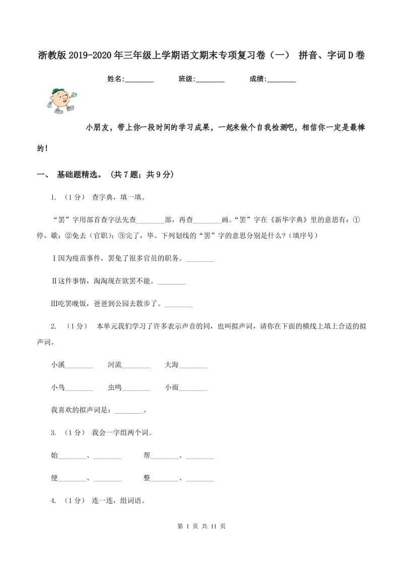 浙教版2019-2020年三年级上学期语文期末专项复习卷（一） 拼音、字词D卷_第1页