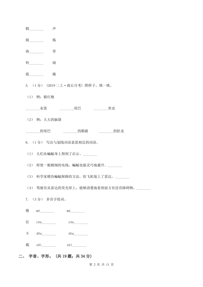 浙教版2019-2020年三年级上学期语文期末专项复习卷（一） 拼音、字词D卷_第2页